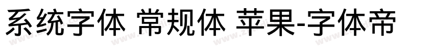 系统字体 常规体 苹果字体转换